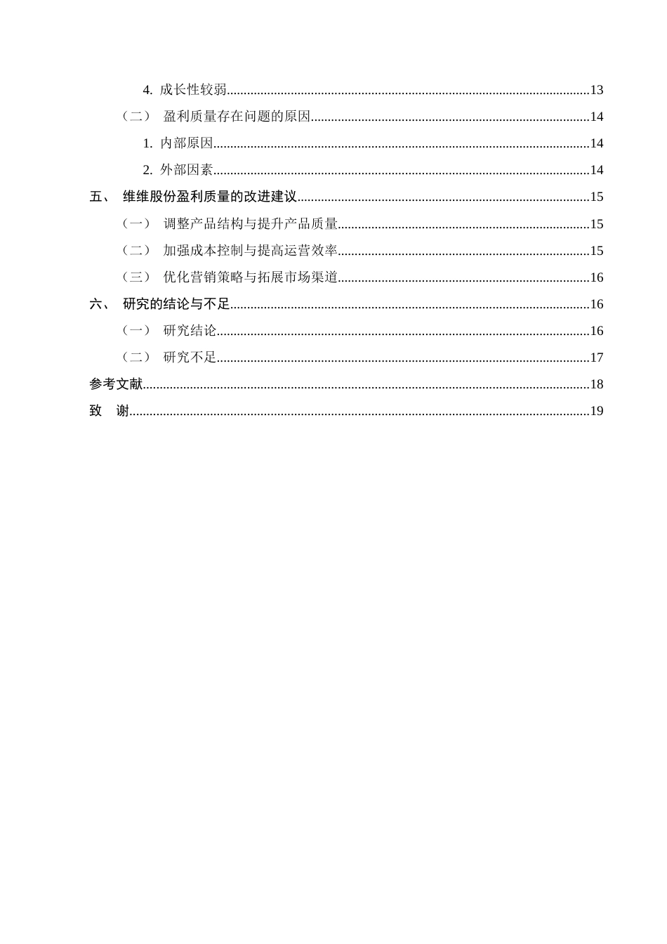 25年CH会计学-维维食品饮料股份有限公司盈利质量研究-约12015字符终版.docx_第3页