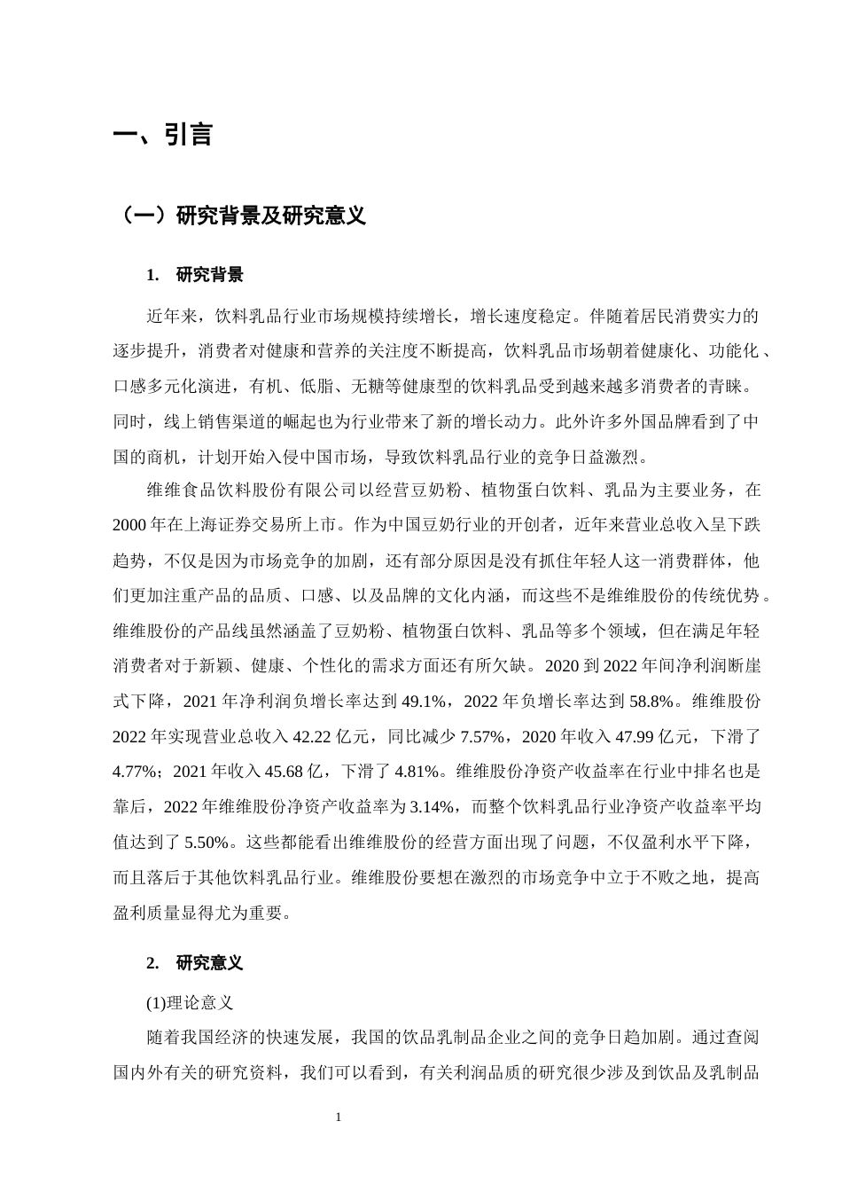 25年CH会计学-维维食品饮料股份有限公司盈利质量研究-约12015字符终版.docx_第4页