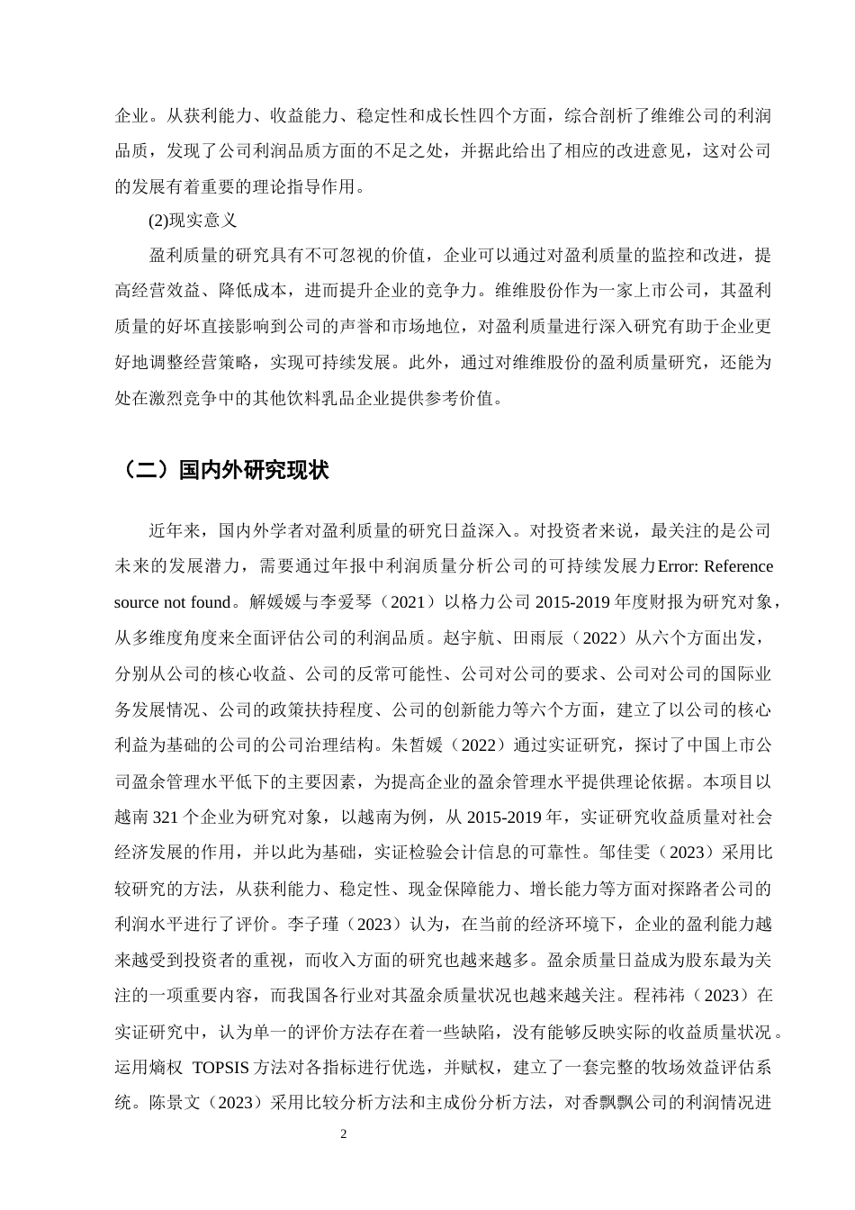 25年CH会计学-维维食品饮料股份有限公司盈利质量研究-约12015字符终版.docx_第5页