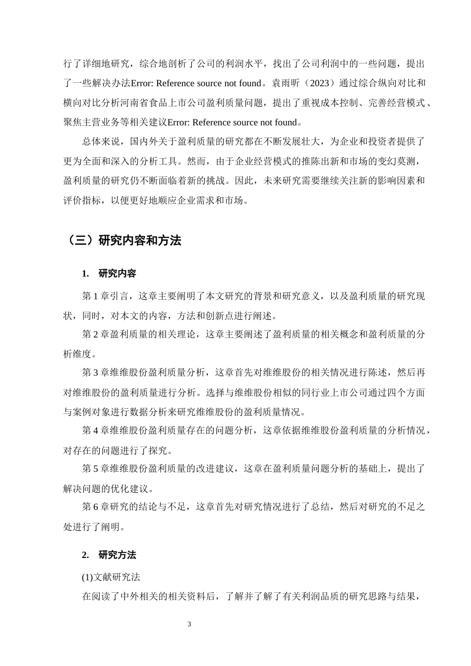 25年CH会计学-维维食品饮料股份有限公司盈利质量研究-约12015字符终版.docx_第6页