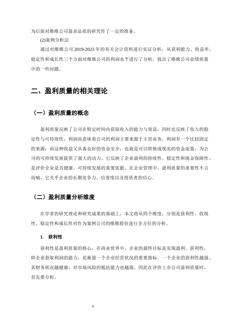 25年CH会计学-维维食品饮料股份有限公司盈利质量研究-约12015字符终版.docx_第7页
