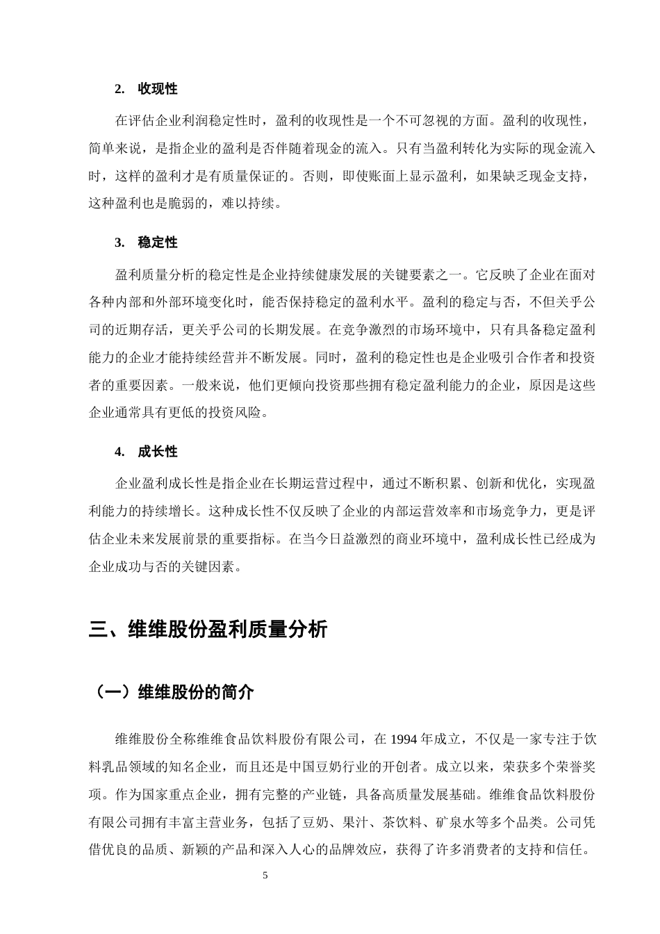 25年CH会计学-维维食品饮料股份有限公司盈利质量研究-约12015字符终版.docx_第8页