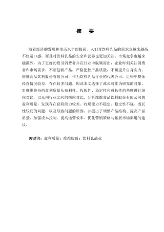 25年CH会计学-维维食品饮料股份有限公司盈利质量研究-约12015字符终版.docx