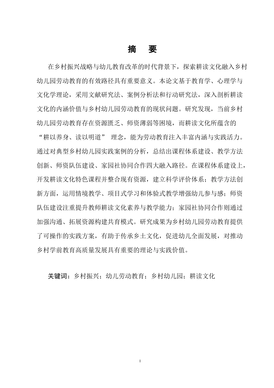 25年CH学前教育-耕读文化融入乡村幼儿园劳动教育的路径探索-约6451字符.docx_第1页