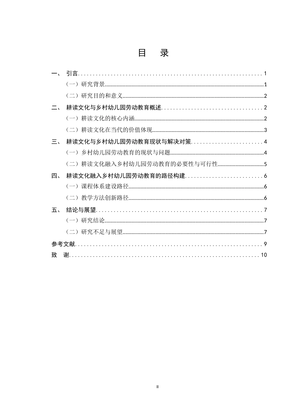 25年CH学前教育-耕读文化融入乡村幼儿园劳动教育的路径探索-约6451字符.docx_第2页
