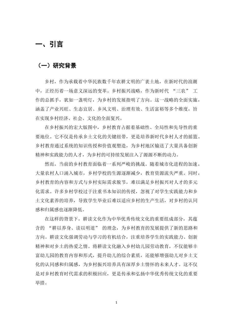 25年CH学前教育-耕读文化融入乡村幼儿园劳动教育的路径探索-约6451字符.docx_第3页
