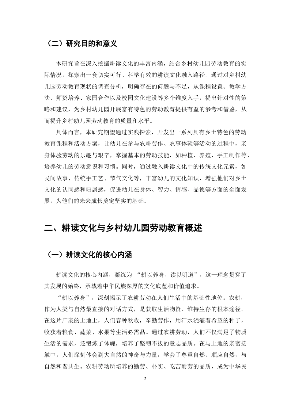 25年CH学前教育-耕读文化融入乡村幼儿园劳动教育的路径探索-约6451字符.docx_第4页