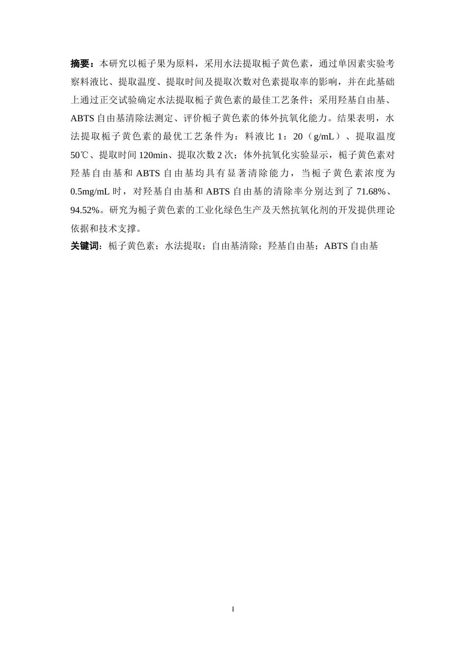 25年CH药学 栀子黄色素的水法提取及清除自由基的研究-约12999字符终版.docx_第1页