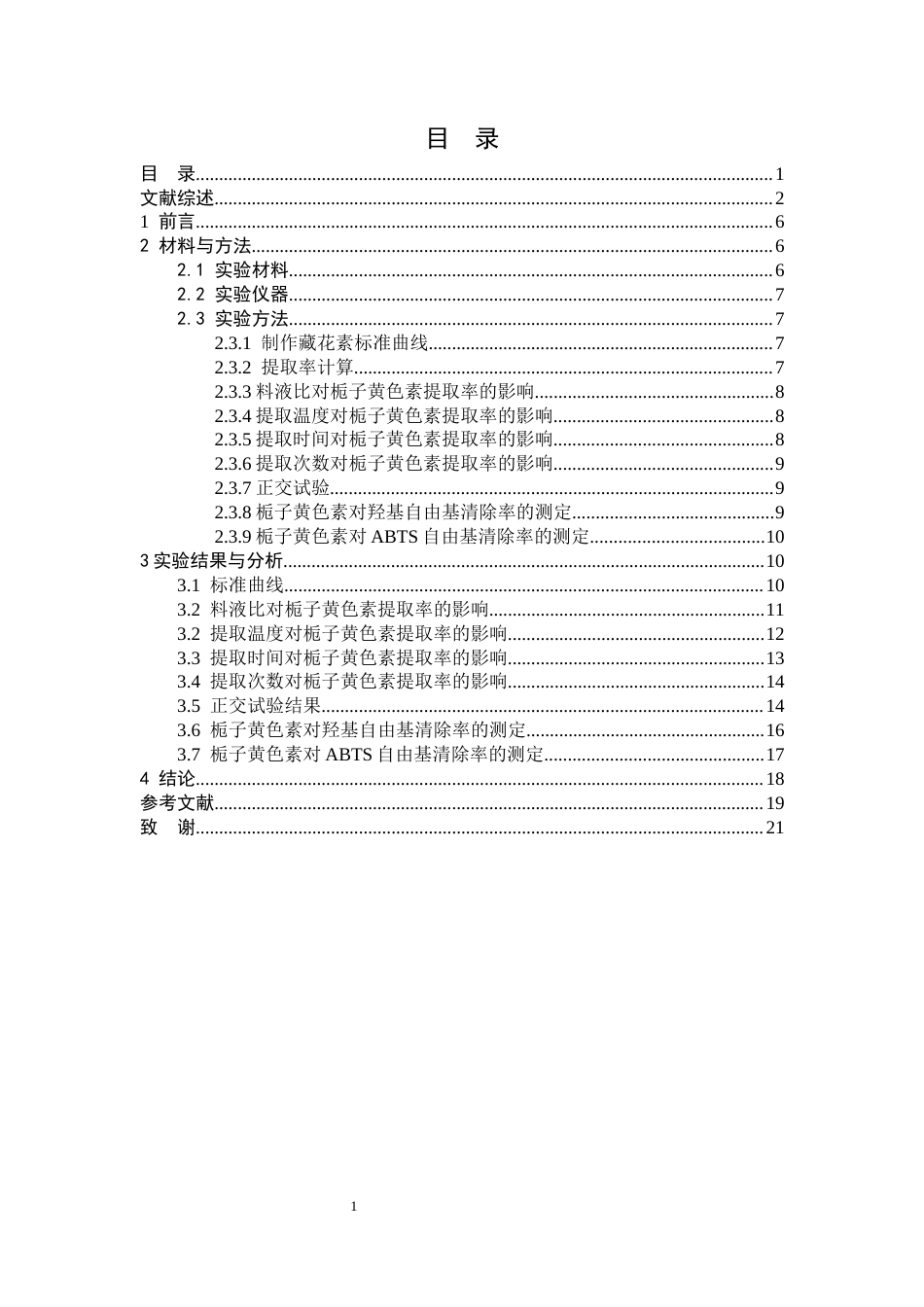 25年CH药学 栀子黄色素的水法提取及清除自由基的研究-约12999字符终版.docx_第3页