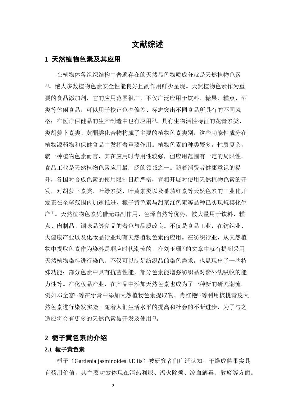25年CH药学 栀子黄色素的水法提取及清除自由基的研究-约12999字符终版.docx_第4页