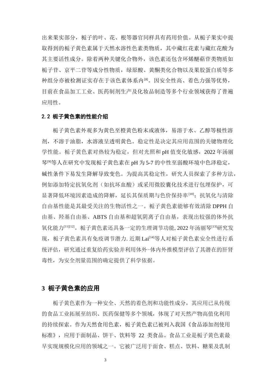 25年CH药学 栀子黄色素的水法提取及清除自由基的研究-约12999字符终版.docx_第5页
