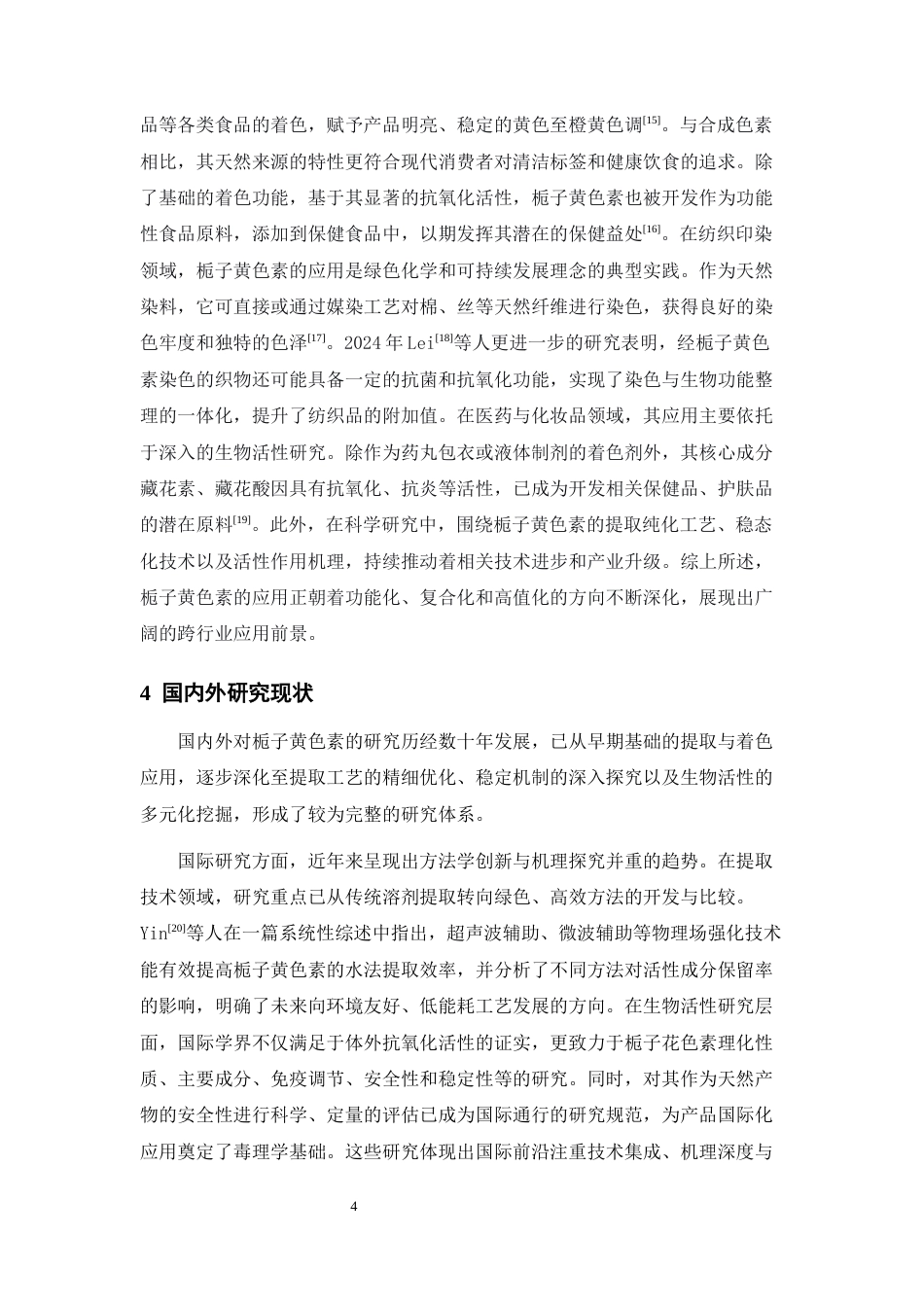 25年CH药学 栀子黄色素的水法提取及清除自由基的研究-约12999字符终版.docx_第6页
