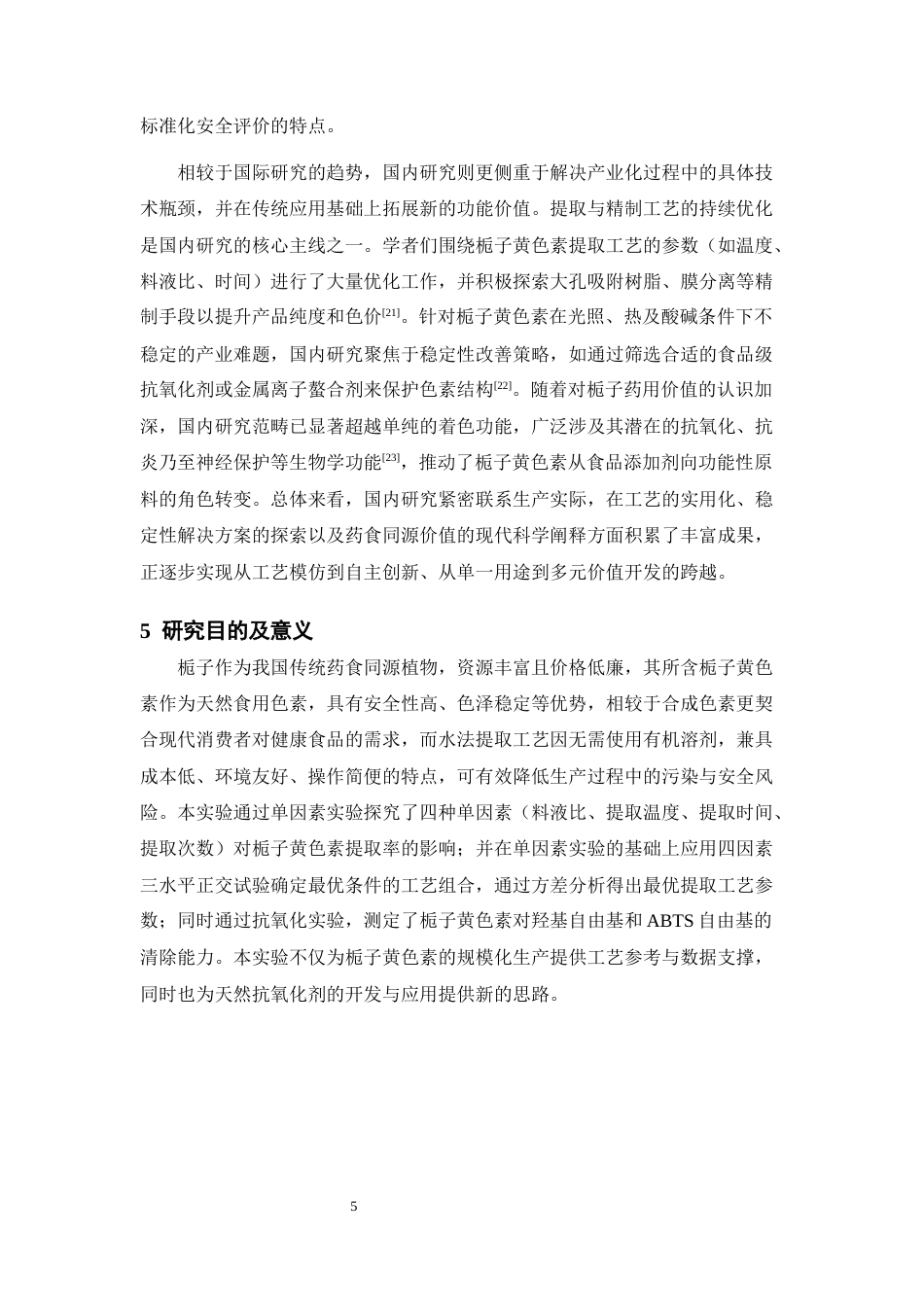 25年CH药学 栀子黄色素的水法提取及清除自由基的研究-约12999字符终版.docx_第7页