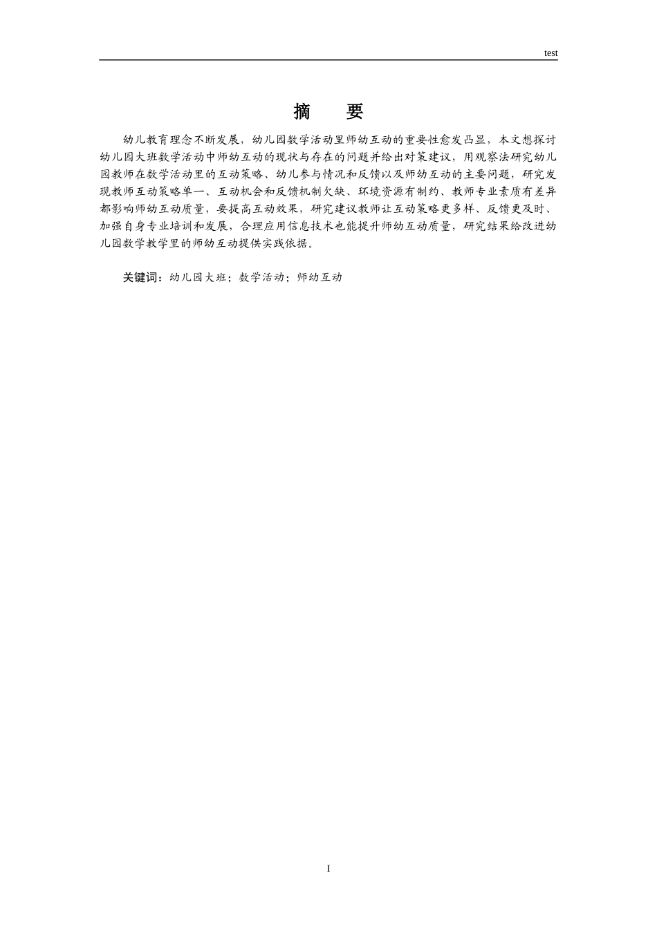 25年CH学前教育 儿园大班数学活动中师幼互动现状研究-约13495字符终版.docx_第1页