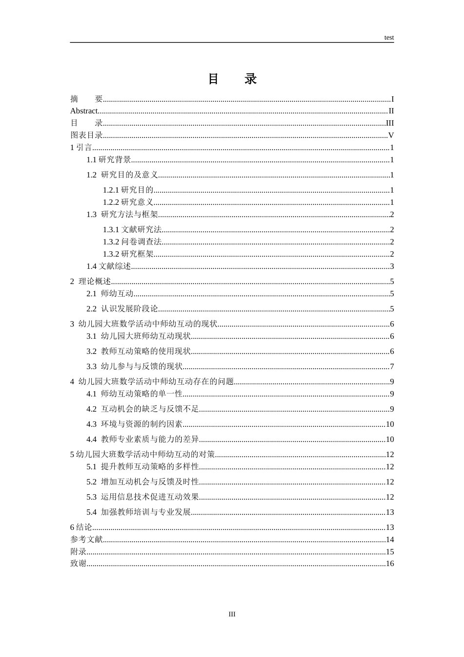 25年CH学前教育 儿园大班数学活动中师幼互动现状研究-约13495字符终版.docx_第3页