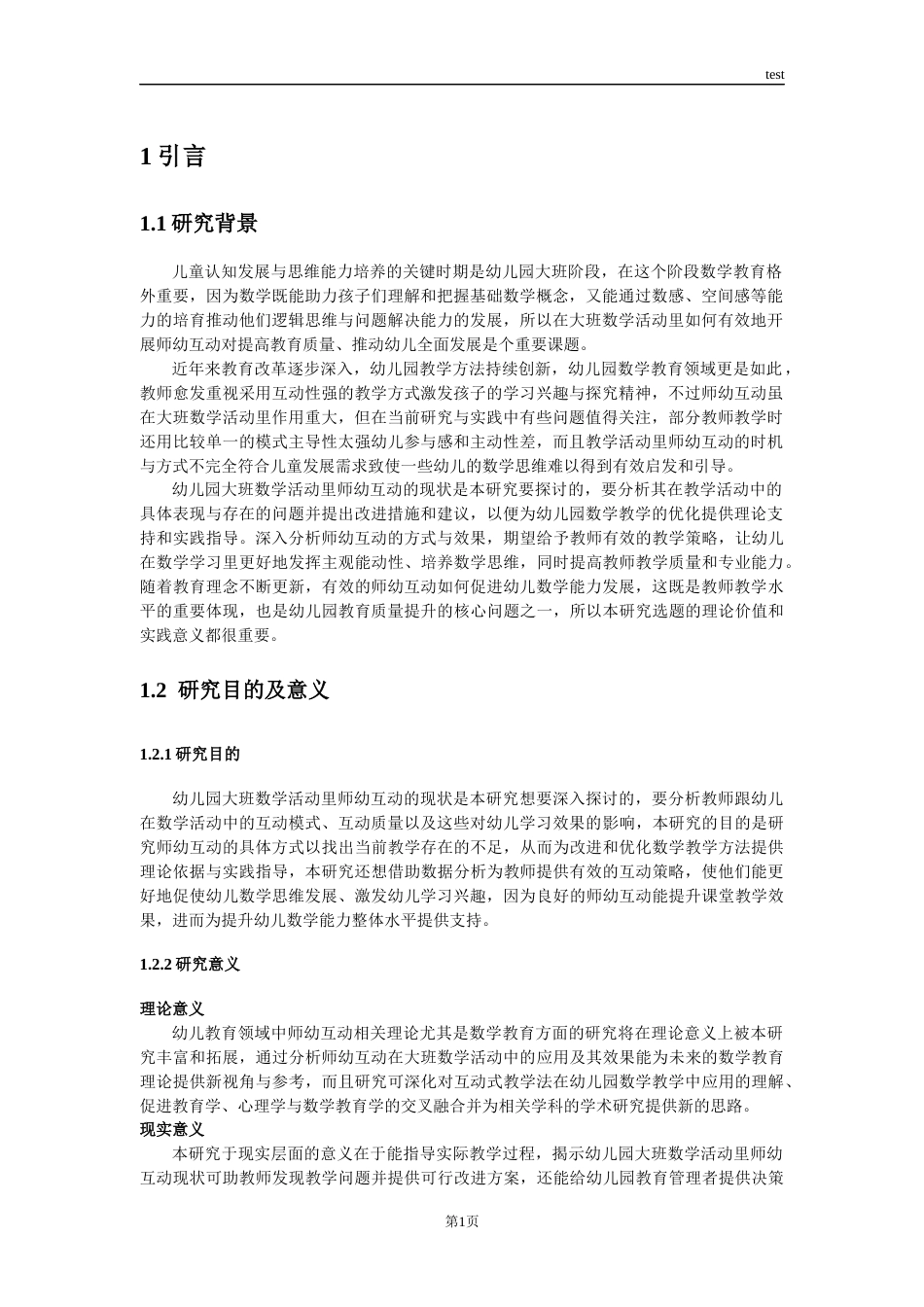 25年CH学前教育 儿园大班数学活动中师幼互动现状研究-约13495字符终版.docx_第6页