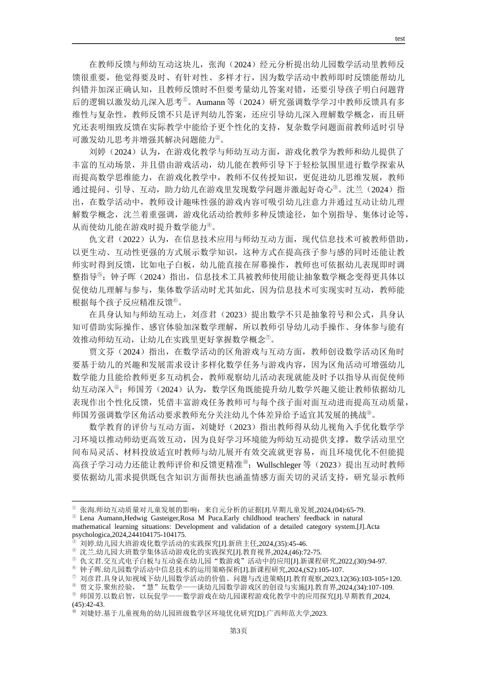 25年CH学前教育 儿园大班数学活动中师幼互动现状研究-约13495字符终版.docx_第8页