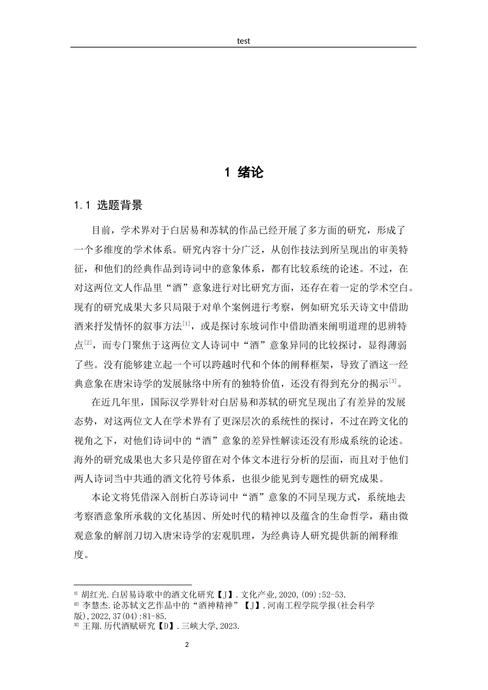 25年CH汉语言文学 白居易和苏轼诗词“酒”意象的比较研究-约8710字符.docx_第2页
