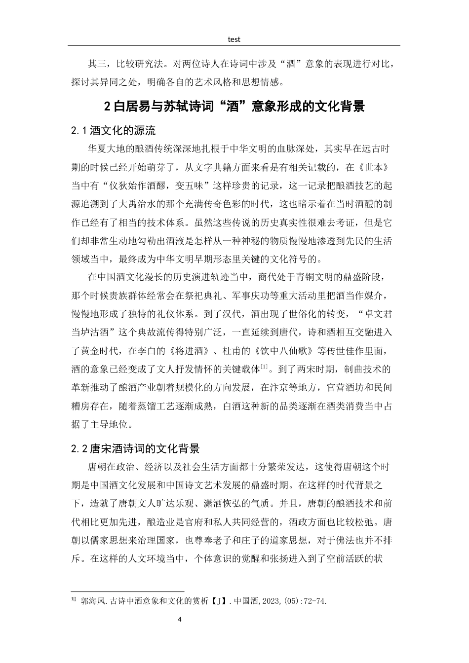 25年CH汉语言文学 白居易和苏轼诗词“酒”意象的比较研究-约8710字符.docx_第4页