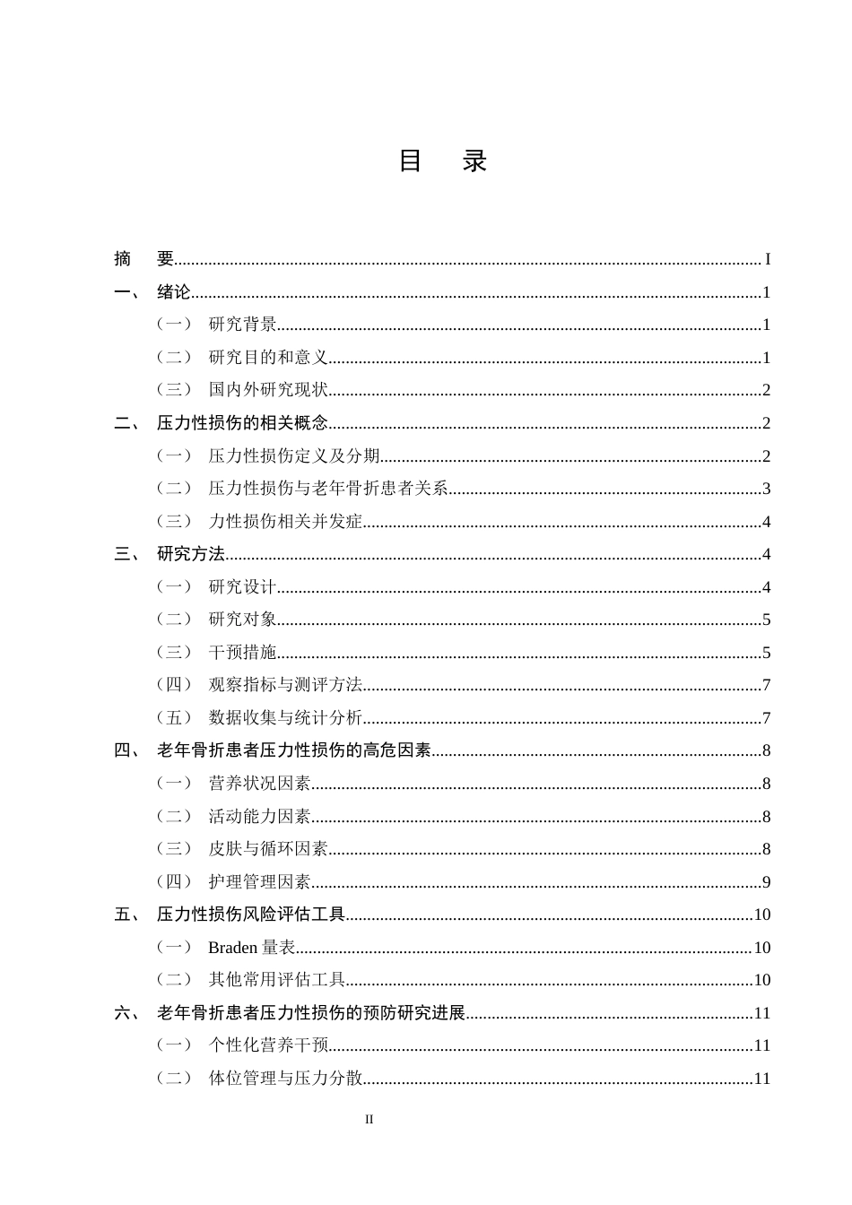 25年CH护理学-老年骨折患者压力性损伤的高危因素及预防研究进展-约11491字符终版.docx_第2页