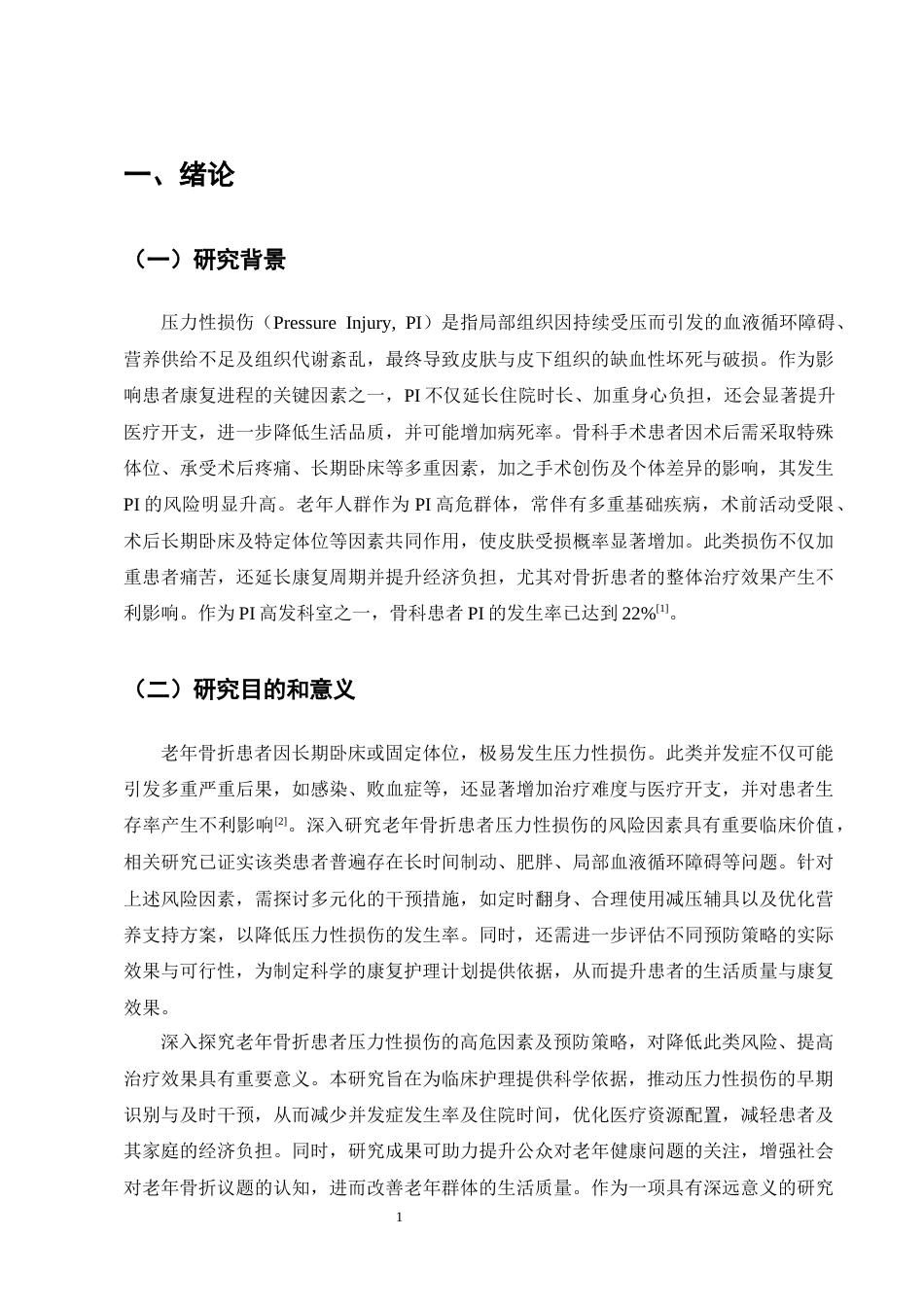 25年CH护理学-老年骨折患者压力性损伤的高危因素及预防研究进展-约11491字符终版.docx_第4页