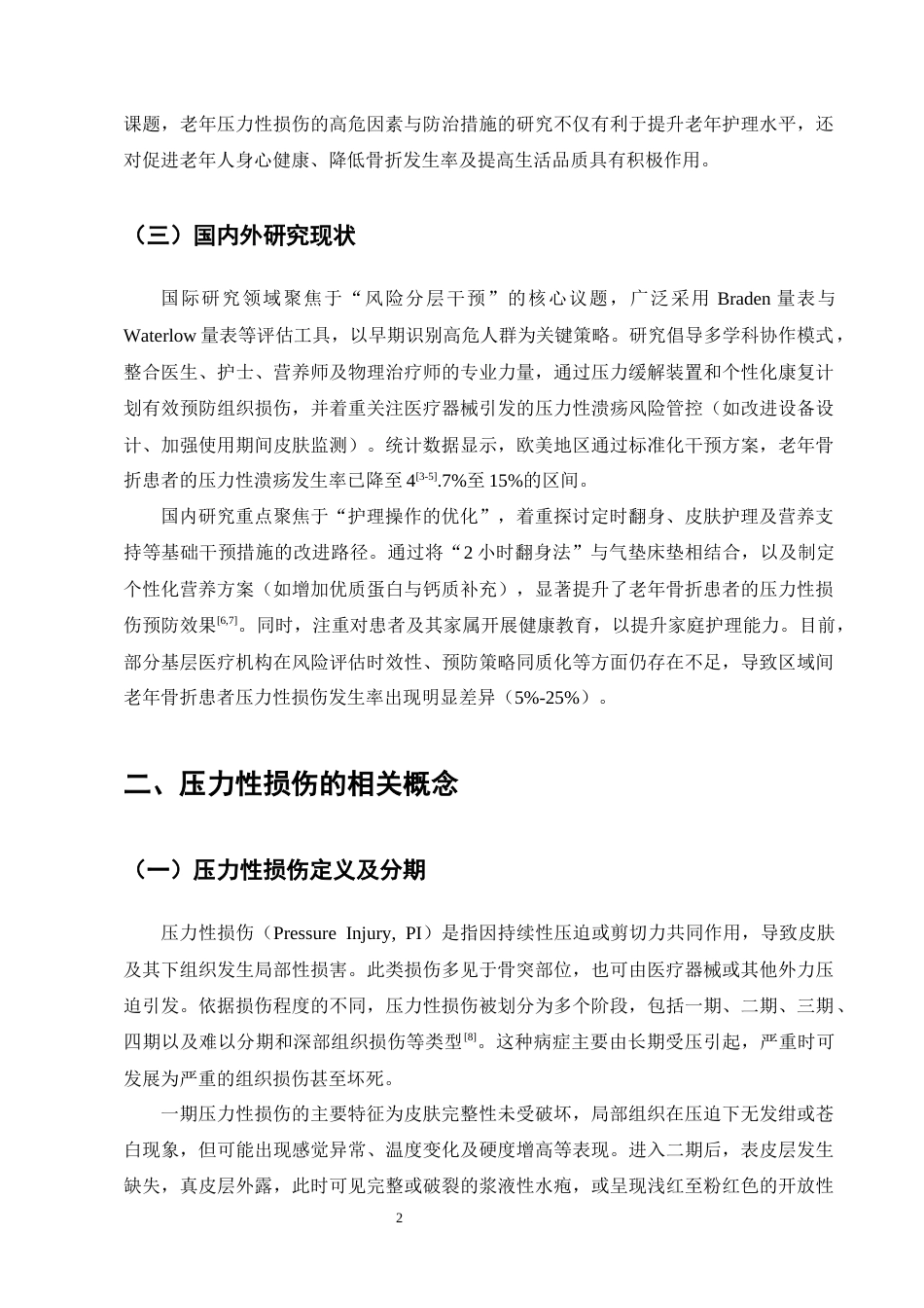 25年CH护理学-老年骨折患者压力性损伤的高危因素及预防研究进展-约11491字符终版.docx_第5页