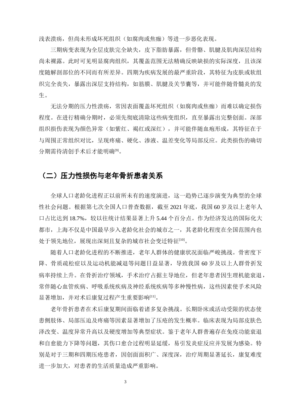 25年CH护理学-老年骨折患者压力性损伤的高危因素及预防研究进展-约11491字符终版.docx_第6页