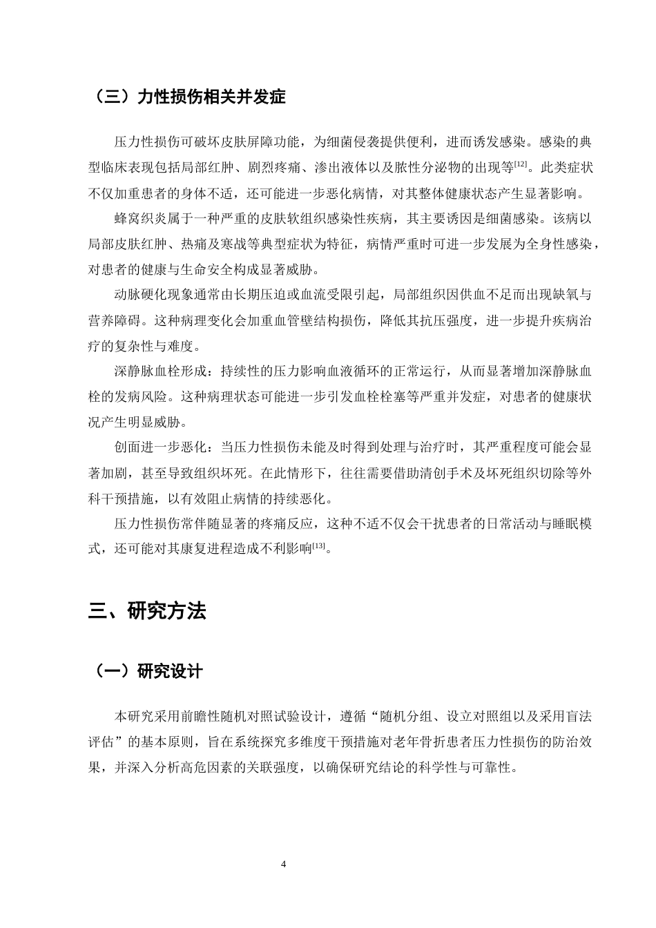 25年CH护理学-老年骨折患者压力性损伤的高危因素及预防研究进展-约11491字符终版.docx_第7页