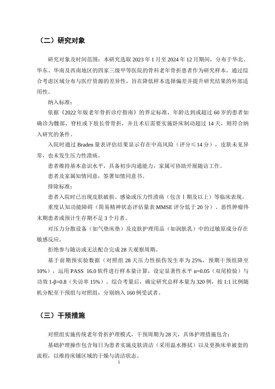 25年CH护理学-老年骨折患者压力性损伤的高危因素及预防研究进展-约11491字符终版.docx_第8页