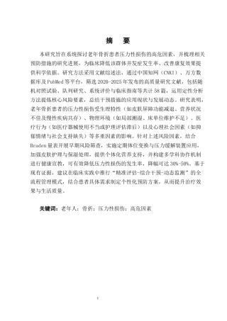 25年CH护理学-老年骨折患者压力性损伤的高危因素及预防研究进展-约11491字符终版.docx