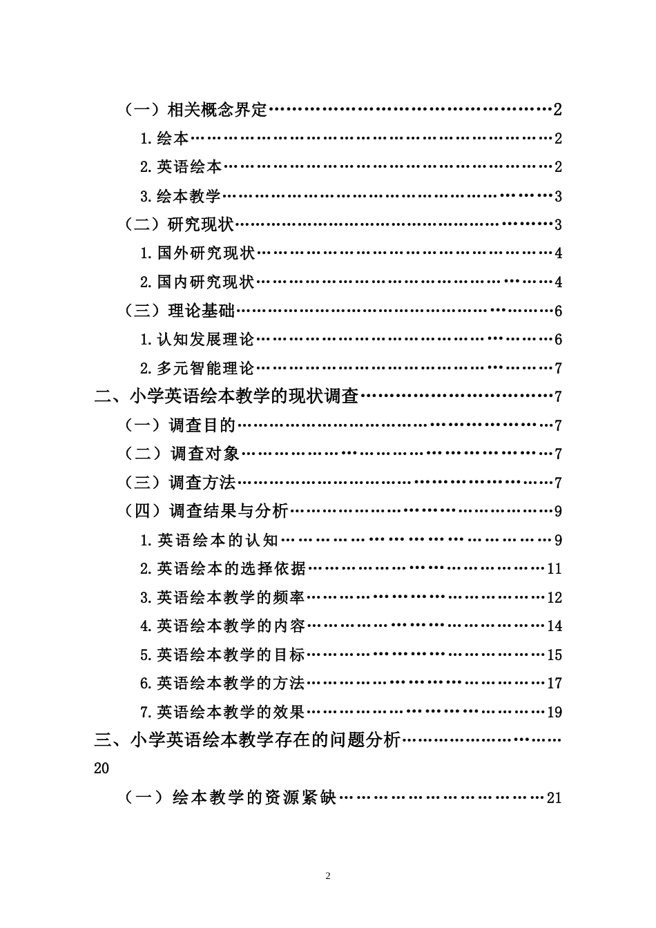 25年CH小学教育-小学英语绘本教学的现状及对策研究-约27806字符.doc_第2页