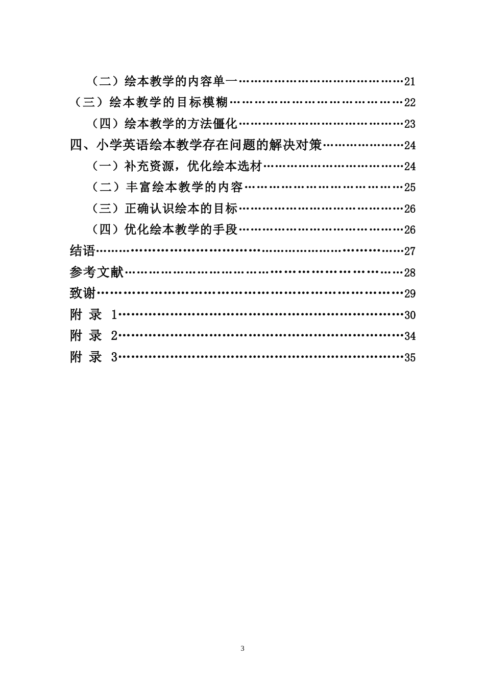 25年CH小学教育-小学英语绘本教学的现状及对策研究-约27806字符.doc_第3页