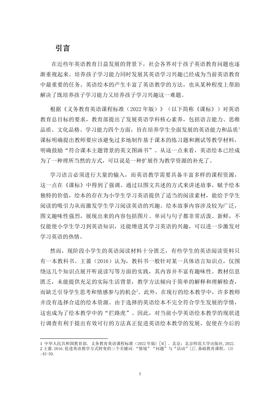 25年CH小学教育-小学英语绘本教学的现状及对策研究-约27806字符.doc_第4页