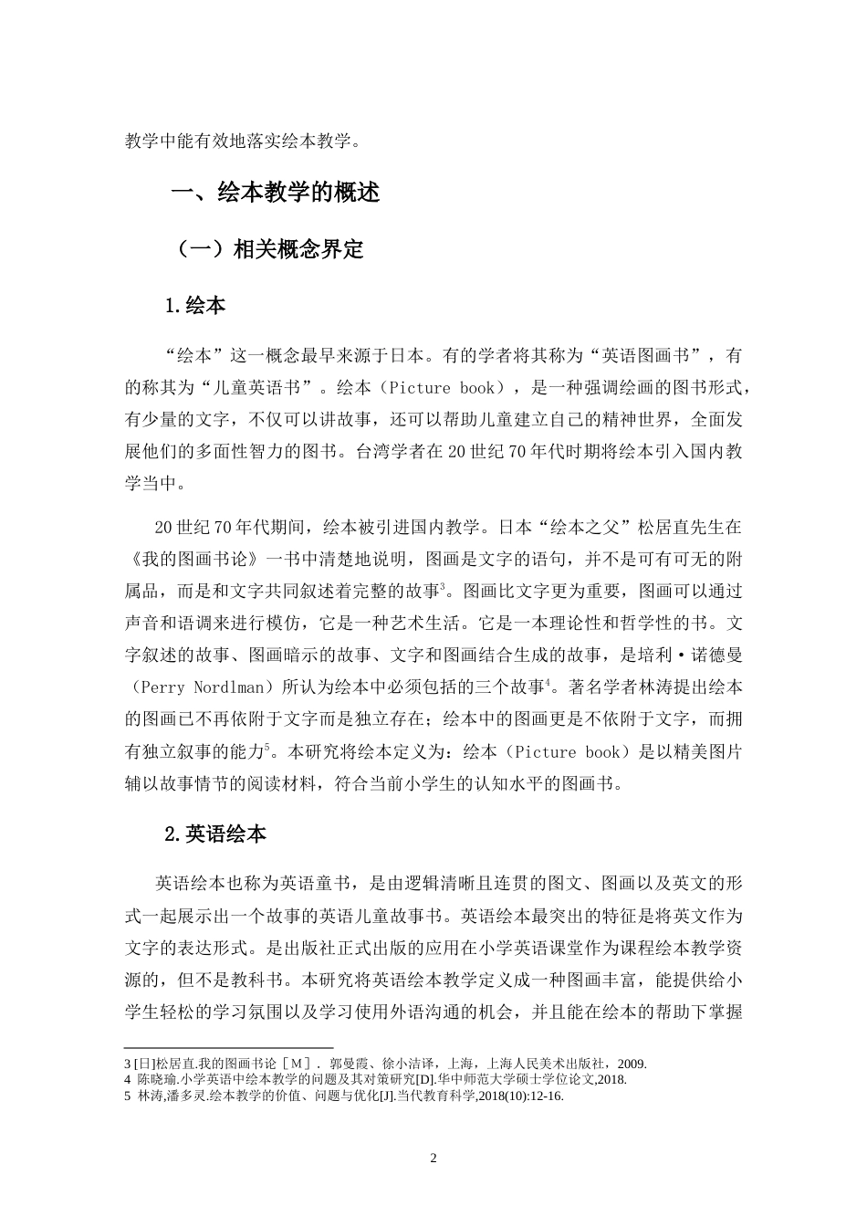 25年CH小学教育-小学英语绘本教学的现状及对策研究-约27806字符.doc_第5页