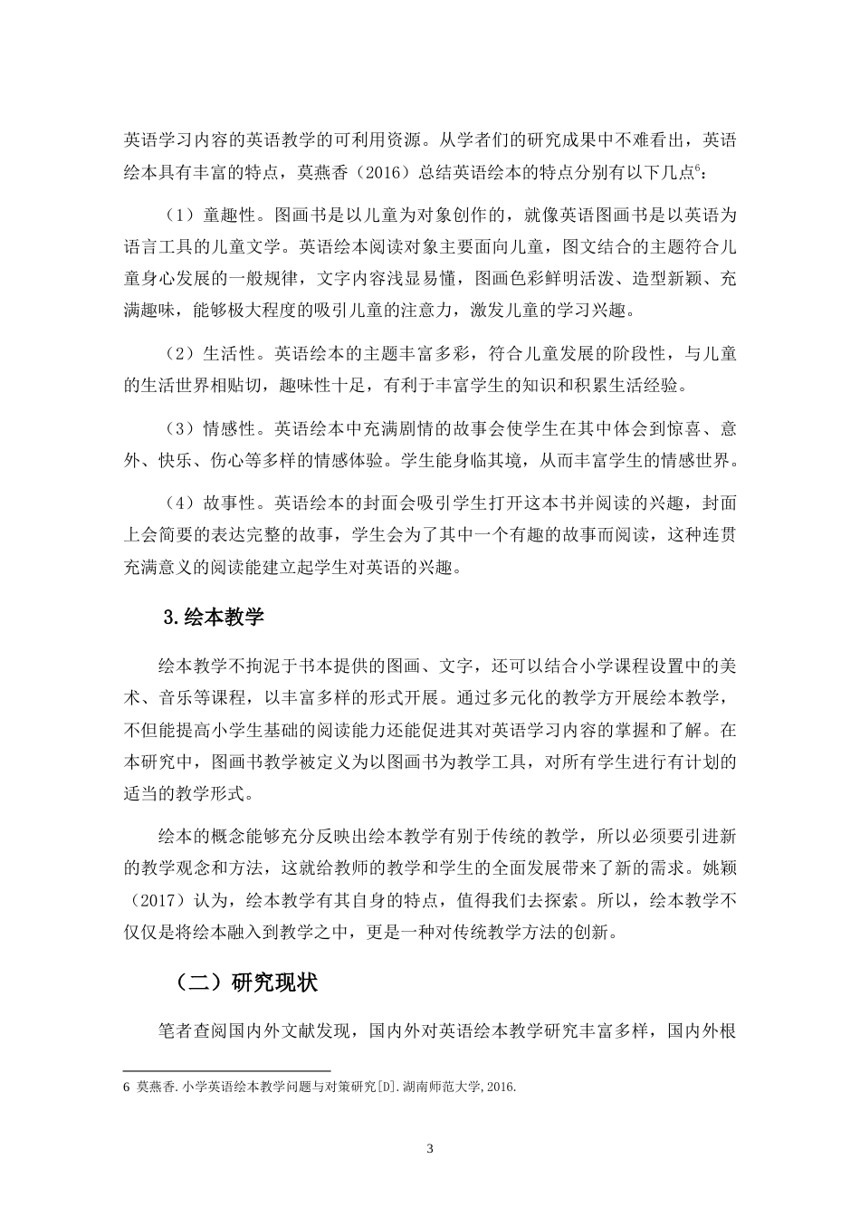 25年CH小学教育-小学英语绘本教学的现状及对策研究-约27806字符.doc_第6页