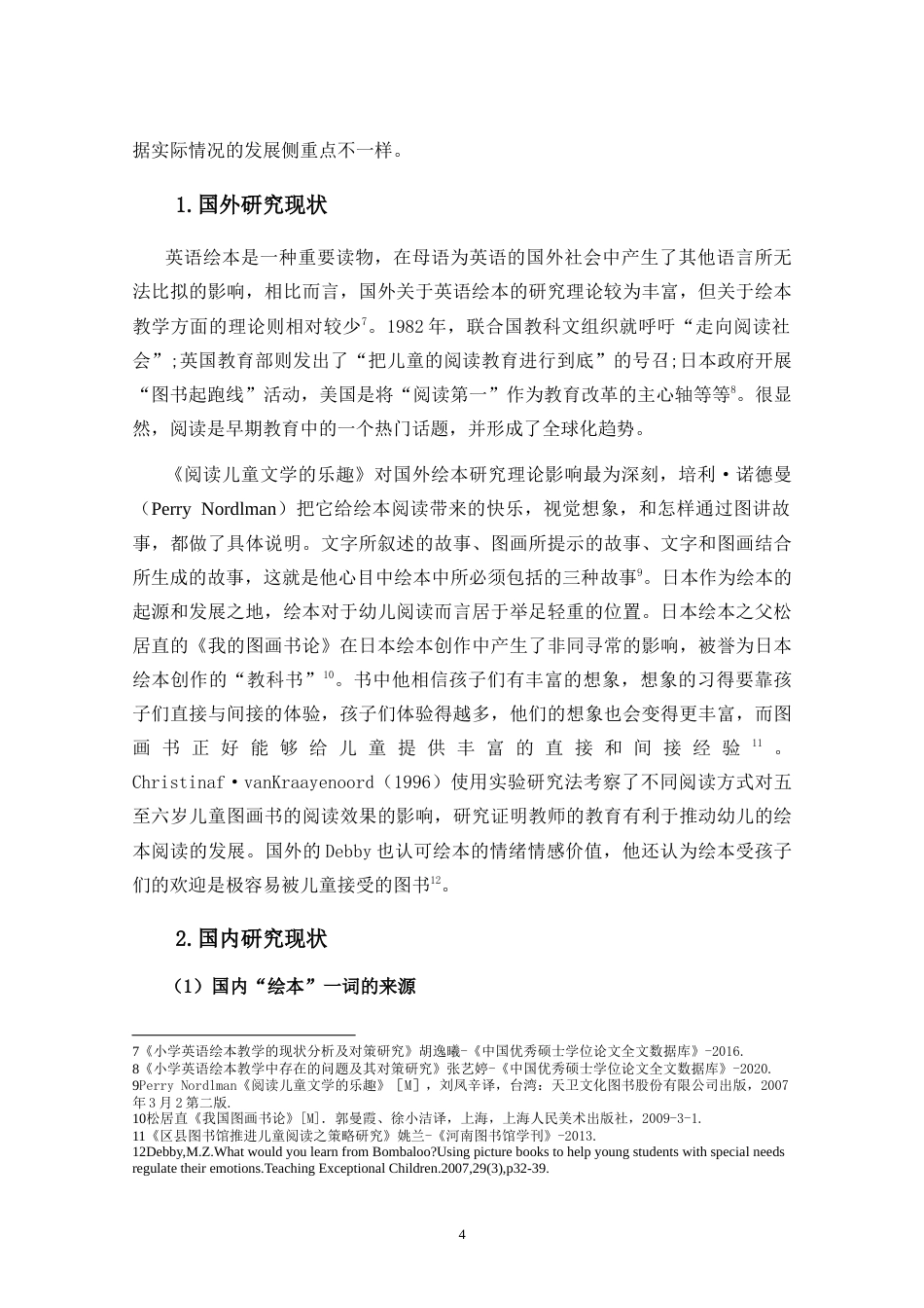 25年CH小学教育-小学英语绘本教学的现状及对策研究-约27806字符.doc_第7页