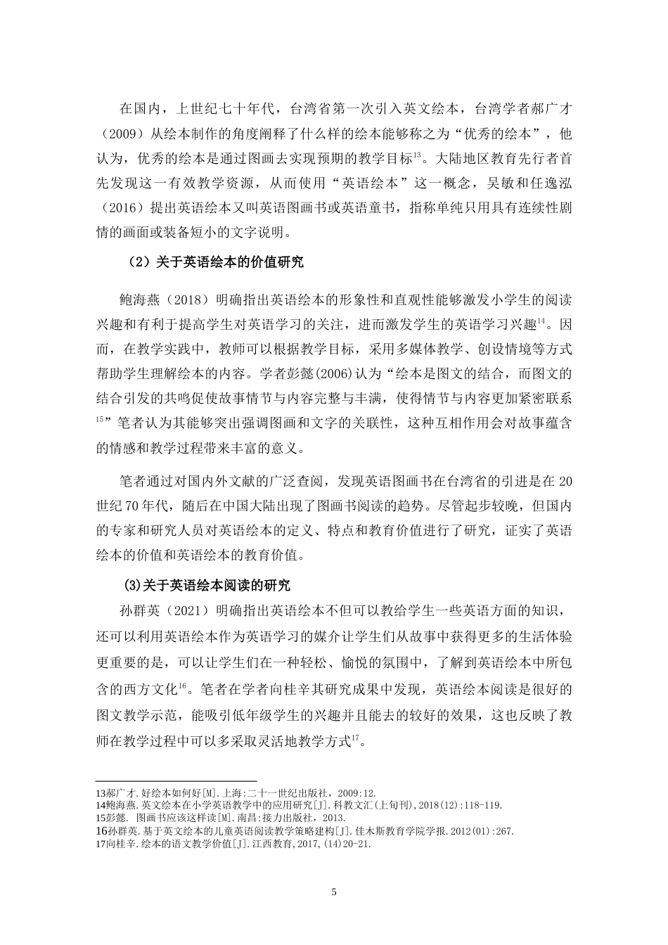 25年CH小学教育-小学英语绘本教学的现状及对策研究-约27806字符.doc_第8页