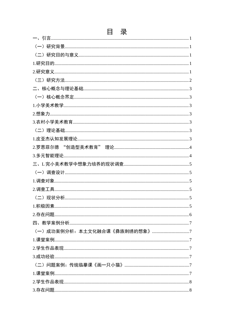 25年CH小学教育-小学美术教学中学生想象力的培养与激发-约9077字符.docx_第2页