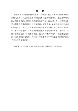25年CH小学教育-小学美术教学中学生想象力的培养与激发-约9077字符.docx