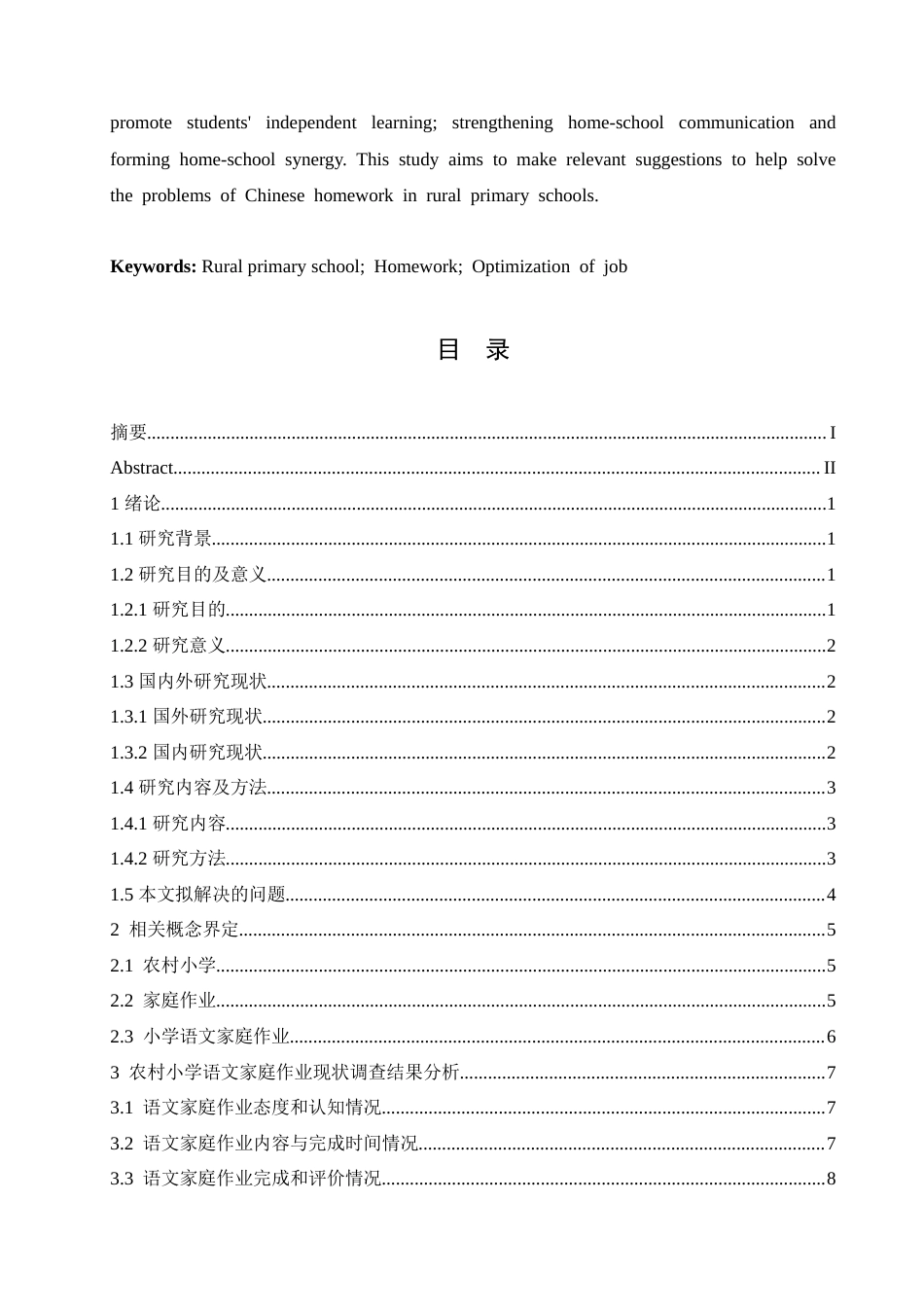 25年CH小学教育-农村小学语文家庭作业存在的问题及解决策略-约21150字符.doc_第3页
