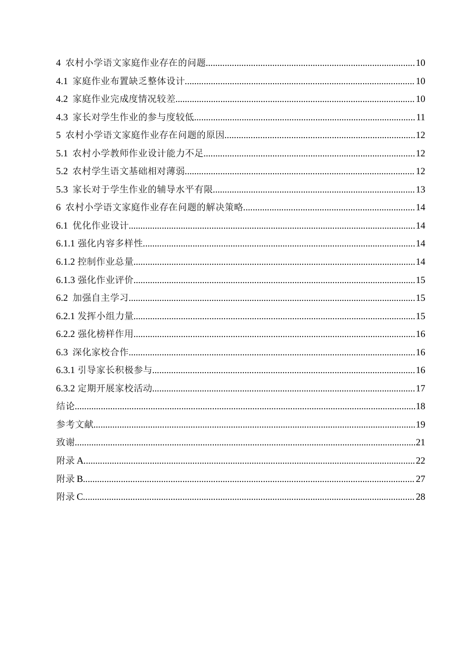 25年CH小学教育-农村小学语文家庭作业存在的问题及解决策略-约21150字符.doc_第4页