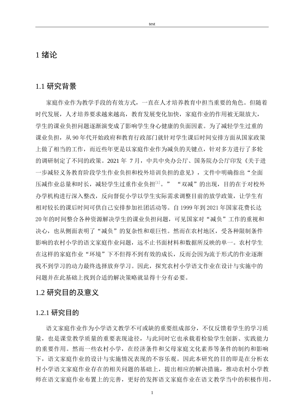 25年CH小学教育-农村小学语文家庭作业存在的问题及解决策略-约21150字符.doc_第5页