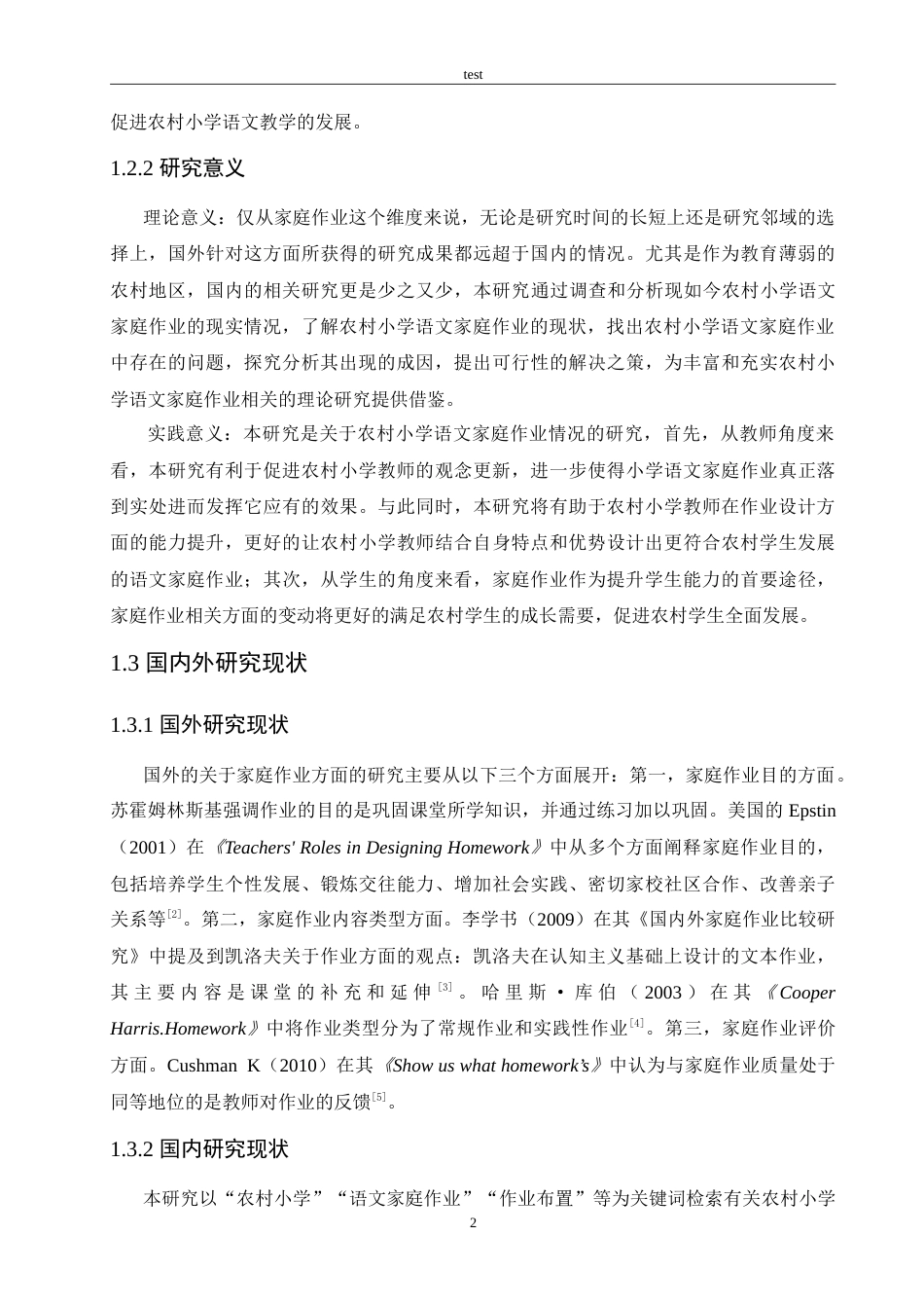 25年CH小学教育-农村小学语文家庭作业存在的问题及解决策略-约21150字符.doc_第6页