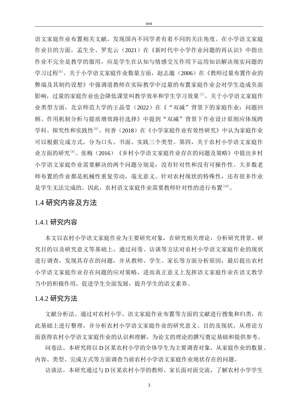 25年CH小学教育-农村小学语文家庭作业存在的问题及解决策略-约21150字符.doc_第7页