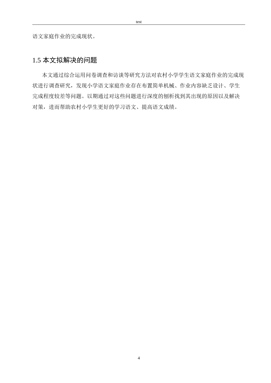 25年CH小学教育-农村小学语文家庭作业存在的问题及解决策略-约21150字符.doc_第8页