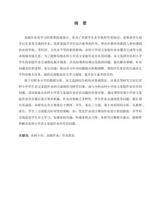 25年CH小学教育-农村小学语文家庭作业存在的问题及解决策略-约21150字符.doc