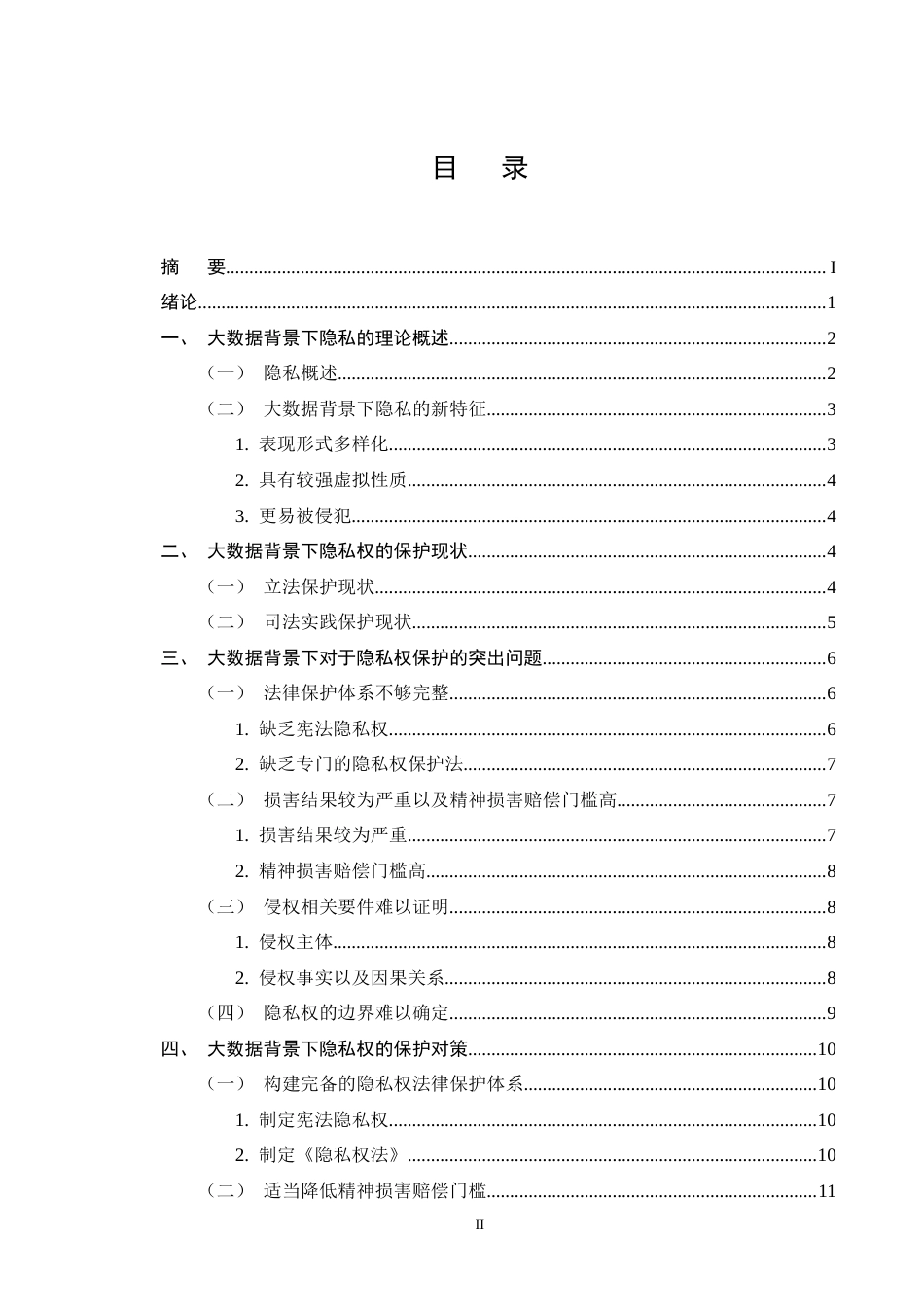 25年CH法学-大数据背景下隐私权的保护问题研究-约12597字符终版.docx_第2页