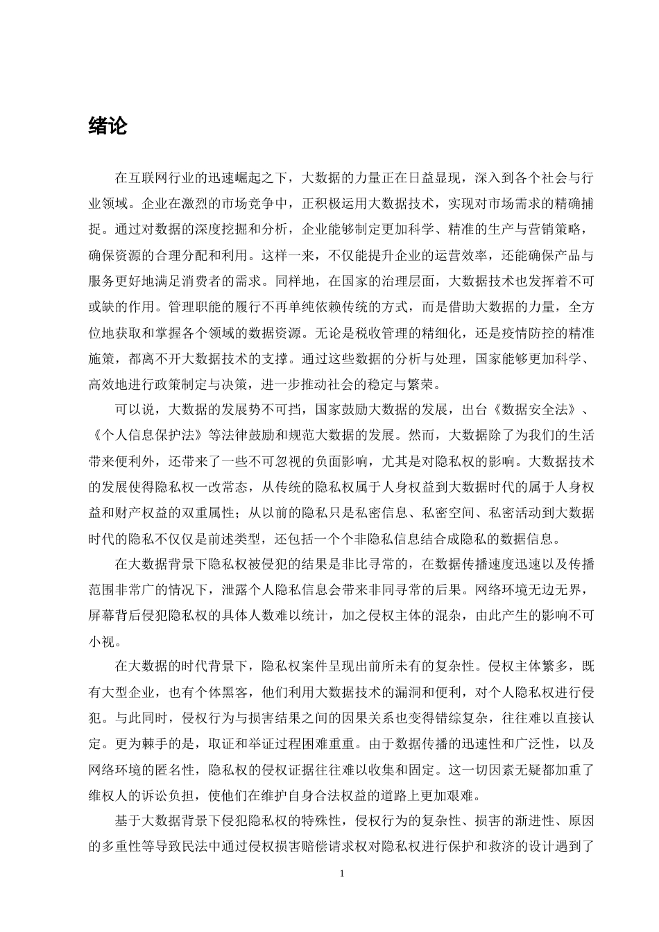 25年CH法学-大数据背景下隐私权的保护问题研究-约12597字符终版.docx_第4页
