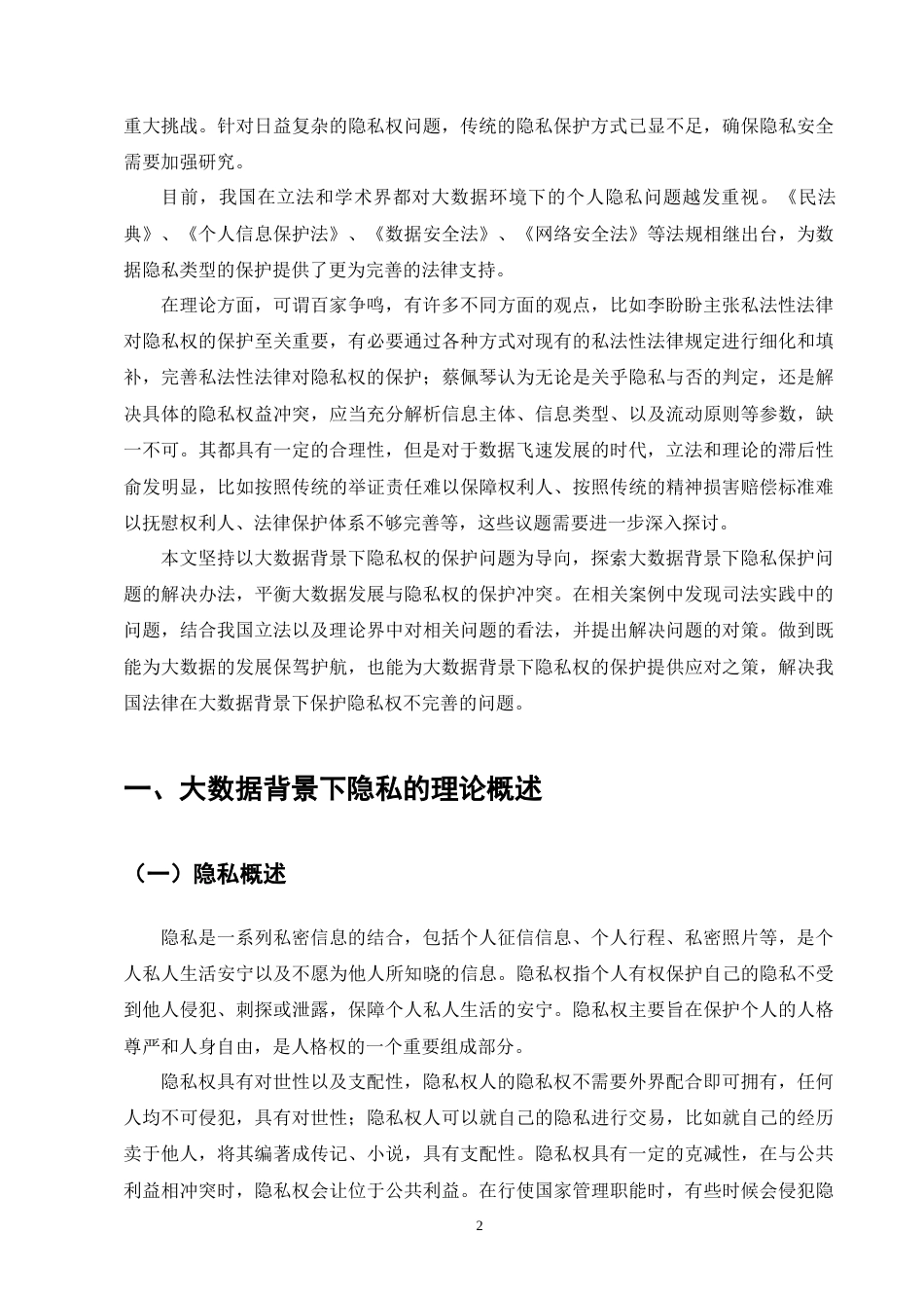 25年CH法学-大数据背景下隐私权的保护问题研究-约12597字符终版.docx_第5页