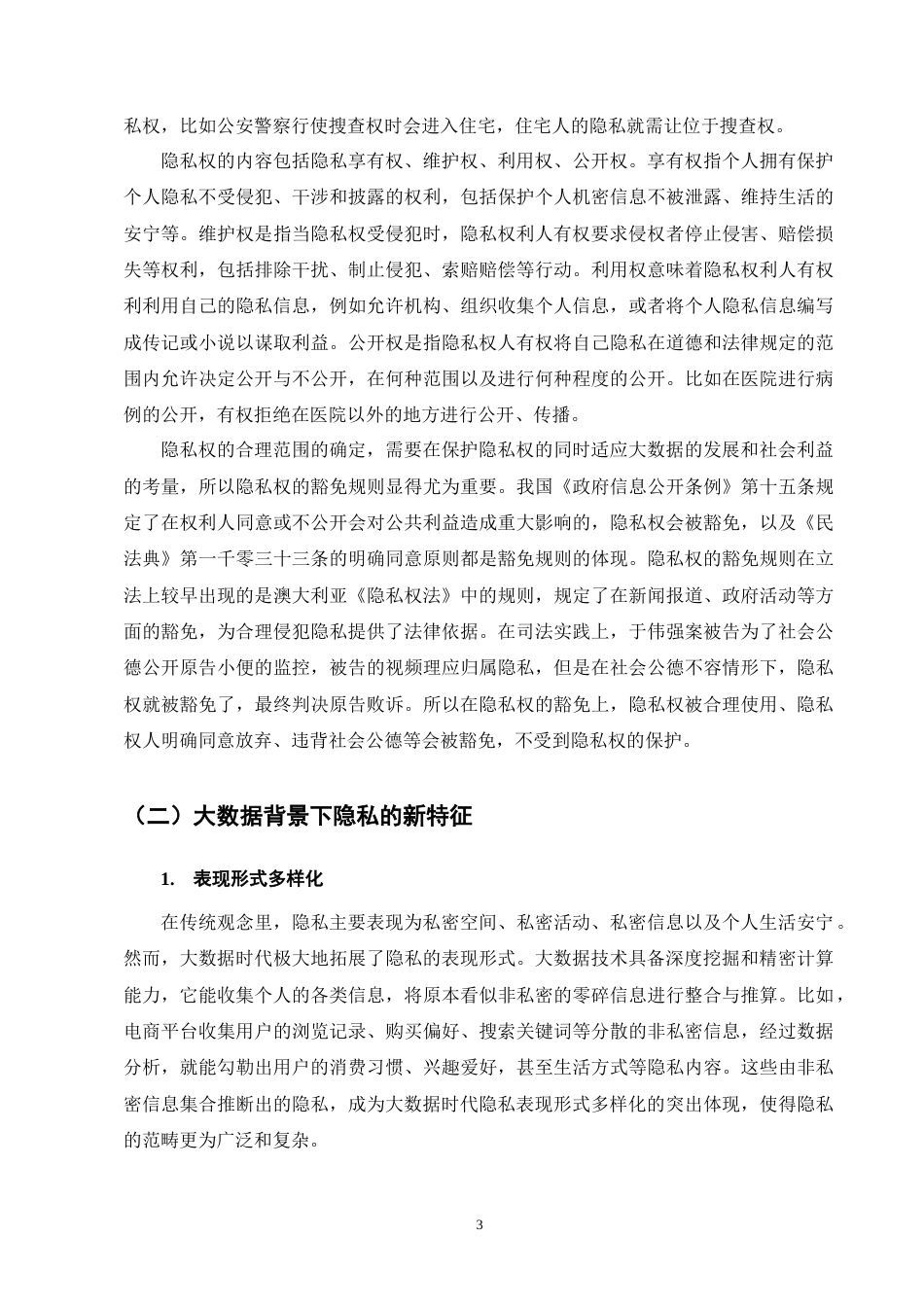 25年CH法学-大数据背景下隐私权的保护问题研究-约12597字符终版.docx_第6页